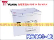 彰化員林翔晟電池-YUASA湯淺電池 密閉電池 REC80-12 12V80AH 太陽能 風力發電 UPS 露營 轉換器