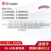 【台灣現貨】適用E級W212車身飾條2126904382 2126904982 2126904582
