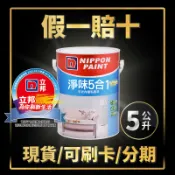 【油漆殿】🔥5公升🔥↙現成色↗立邦淨味5合1平光內牆乳膠漆丨5合1丨乳膠漆丨耐擦洗丨綠建材丨室內油漆丨油漆DIY
