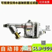 SLB-360倥壓機儲氣罐自動排水器氣動放水閥儲氣桶氣蹦排水閥裝置