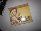 全新!洪一峰 紀念專輯 愛常常喜樂