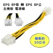 良興EcLife購物網 EPS 6P母 轉 EPS 8P公 主機板電源線 20公分