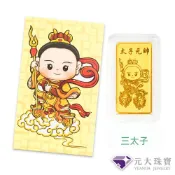 【元大珠寶】『三太子-太子元帥』黃金9999金塊金條-B7