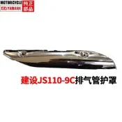 建設雅馬哈JS110-B-9C JYM110-A F8 E8消音器排氣管護板排氣筒罩