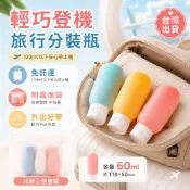 台灣現貨 登機随身瓶 60ml 登機分裝瓶 矽膠瓶 分裝罐 沐浴旅行組 擠壓式分裝瓶 旅行分裝瓶 乳液瓶 按壓式 軟瓶