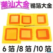 【免運】潮汕拜神用品 6箔錫箔大金紙金絲公祖金紙 潮汕大金摺紙折塔用品