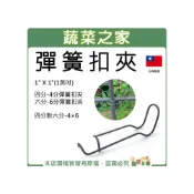 (店+)【蔬菜之家】彈簧扣夾台灣製熱鍍鋅彈簧夾.錏管固定夾4分6分4對61英吋彈簧扣夾 搭建網室 防蟲網