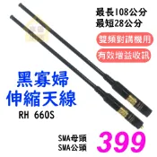 RH 660S 伸縮天線 雙頻天線 對講機天線 黑寡婦 108公分 高增益 SMA母 SMA公 無線電 RH-660天線