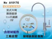【龍門淨水】管材配件 美式大彎鵝頸龍頭 316不鏽鋼 醫療級 無鉛無毒 過濾 新淨安 淨水器 進出水(A1017G)