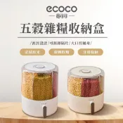 【ECOCO】意可可五穀雜糧收納盒 旋轉米桶 儲米箱  密封防蟲防潮 多格米桶 雜糧桶 雜糧收納盒 分裝收納 防蟲防潮