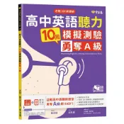 (店+)【常春藤】高中英語聽力10回模擬測驗勇奪A級 1MP3  迎戰108新課綱