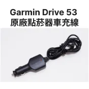 📢結帳九折📢 GARMIN Drive 53 適用 [原廠] 電源車充線 車用電源線 點菸器車充線 導航 [配件區]