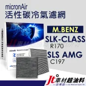 Jt車材 台南店 micronAir活性碳冷氣濾網 M.BENZ SLK-CLASS R170 SLS AMG C197