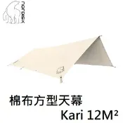 川山岳海 [ NORDISK ] 棉布方形天幕Kari 12 M² T/C / ND-142038
