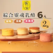 《烘焙雅集》綜合靈魂乳酪6入禮盒(原味.焦糖.紅龍果)X2盒