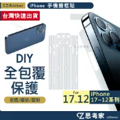 手機邊框貼 iPhone 17 16 15 14 13 12 Pro Max 包膜 手機貼 包邊貼 鏡頭貼 機身貼