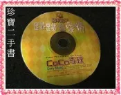 【珍寶二手書裸片1】CO CO 李玟 碰碰看愛情 1裸片