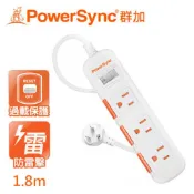 【全聯線上購】【PowerSync 群加】一開三插滑蓋防塵防雷擊延長線/1.8m(符合最新安規款 18m)