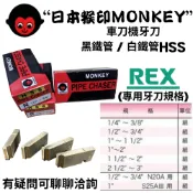  【五金大王】MONKEY 日本猴印 REX機種 黑鐵/白鐵管 電動車牙刀 牙板 替刃 車牙機刀刃 HSS