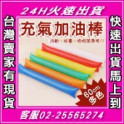 熱賣🚀 充氣加油棒 🚀 加油棒 啦啦棒 打擊棒 氣球棒 助威棒 充氣棒 空氣棒 造勢棒 充氣啦啦棒 吹氣棒 應援棒