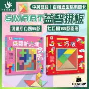 【双美生活文創】SMART益智拼板｜七巧板 俄羅斯方塊｜3歲+｜木製拼圖 益智玩具 教具 拼圖教具 幼兒教具 動手玩具