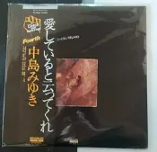 老唱膠中島美雪 中島みゆき 愛していると雲ってくれ LP黑膠唱        帶側 配件幹凈 整齊 封NM 接近完.X