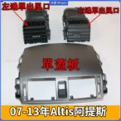💦07-13年款Altis 10代 10.5代 阿提斯 空調出風口 中央面板 儀表台總成 冷氣出風口 蓋板葉片