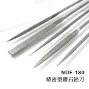 【雅堤 MIRACLE】精密型鑽石銼刀 NDF-180~研磨、拋光、模具、玉石、模型、汽修
