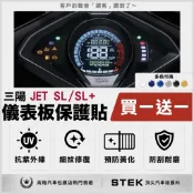 買一送一 SYM 三陽 JET SL+ 125 158 儀表板 保護貼 儀表貼 保護膜 STEK 犀牛皮 TPU 3M