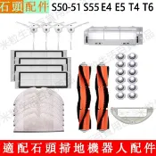 HiFi超人音頻商城 石頭掃地機器人配件S50-S51 S55 T4 T6 E4 E5小瓦規劃版E20 濾網 邊刷 滾刷 抹布 滾刷蓋板 耗材