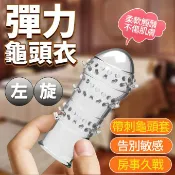 春天玩具 ●-取悅彈力龜頭套-左旋
