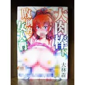 【全新】C3824 大肉棒下敗倒的女人們（全）大林森【殺手貓】【現貨】新視界 限制級 成人 色情 A漫 H漫 絕版