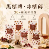 (店+)【蜜思朵】黑糖磚/冰糖磚｜沖泡飲｜花果茶｜寒天飲｜多口味｜獨立包裝｜台灣製
