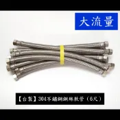 【台製】304鋼絲軟管六分管四分頭(6尺) 鍊仔管 304 大流量 鋼絲 軟管 白鐵 編織 冷熱 進水 四分 4分 六分