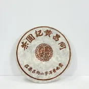 【御古齋】精選 同昌黃記圓茶 餅茶 普洱茶 餅茶 茶湯油光 順口蜜香 熟茶 單片 一桶七片 1113 茶葉 茶餅