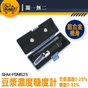 測糖計 豆漿折射計 豆漿濃度計 豆乳濃度計 養生豆奶 SHM-PSMS25 糖度計 測甜度 豆汁濃度檢測 【獨一無二】