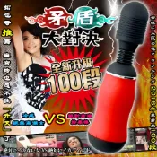 ◤按摩棒G點按摩棒變頻按摩棒◥最新升級100頻 矛盾大對決 拓也哥推薦 超強按摩棒vs冷感絕無高潮女 曲線型AV按摩棒 紅【跳蛋 名器 自慰器 按摩棒 情趣用品 】【情趣職人】