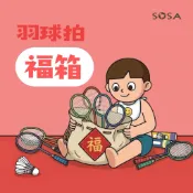 【SOSA】超值福箱！羽球拍福箱 高階拍福箱定價7000元以上！高階羽球拍 VICTOR YONEX