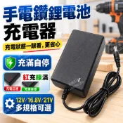 手電鑽充電器 12V 16.8V 21V 1A 2A快充充電器 電動扳手螺絲刀 電動工具充電器 鋰電池充電器