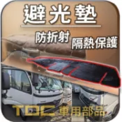 TDC📢⭐有照片⭐避光墊：HINO,300,四期,4期,3.5噸,8.5噸,HINO300,日野,儀錶板 遮光墊