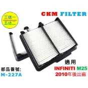 【CKM】INFINITI M25 10- 原廠 正廠 型 油性 濕式 空氣芯 空氣濾清器 空氣蕊 引擎濾網 空氣濾網