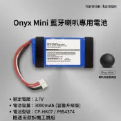 ​【台灣現貨速發】Harman Kardon Onyx Mini 喇叭專用電池  CP-HK27 P954374