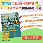 🔥多益必備🔥《常春藤》GEPT新制全民英檢初級初試10回 致勝模擬試題+翻譯解答 聽力&閱讀（試題本+翻譯解答本）