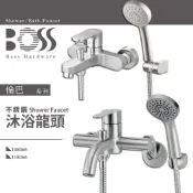 ⭐ 實體門市 電子發票 台灣 BOSS 倫巴 不鏽鋼 浴室龍頭 淋浴龍頭 浴缸龍頭 蓮蓬頭 118066 108066