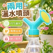 兩用灑水噴頭 寶特瓶澆花噴頭 植物澆水器 盆栽灑水器 多肉育苗噴頭 園藝澆花神器 瓶口灑水頭 兩用出水 花灑噴頭 導流澆