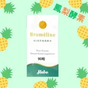 安博氏健康生活館 弘茂生技 BL精粹鳳梨酵素膠囊 90顆/盒