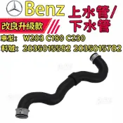 Benz 賓士 水箱上水管  W203 C180 C230 下水管 2035015582 2035015782