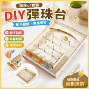 🌈「科學小實驗」diy彈珠台兒童國小生科技小製作木白胚彩繪手工科普教具材料包