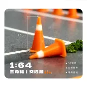 1/64 三角錐 交通錐 3D列印 高度1.2公分 袖珍模型 場景擺設 1:64