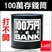 黑色 日本製 100萬存錢筒 打不開 存錢桶 儲金 鐵罐 鋁罐 撲滿 禮物 日本熱銷 LUCI日本代購